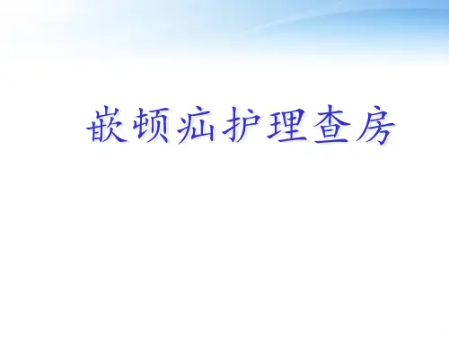 嵌顿疝护理查房  ppt课件
