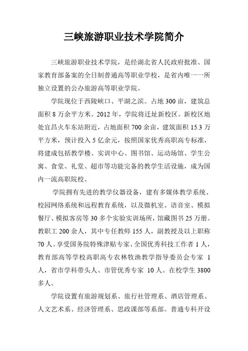 三峡旅游职业技术学院简介