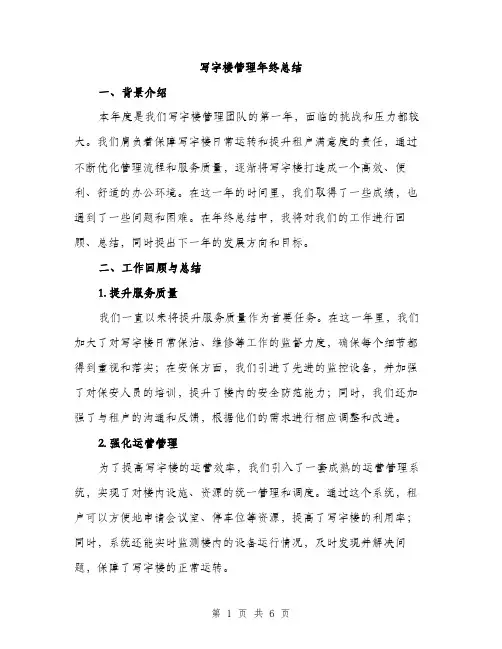 写字楼管理年终总结（二篇）
