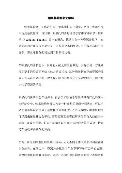 帕累托均衡名词解释
