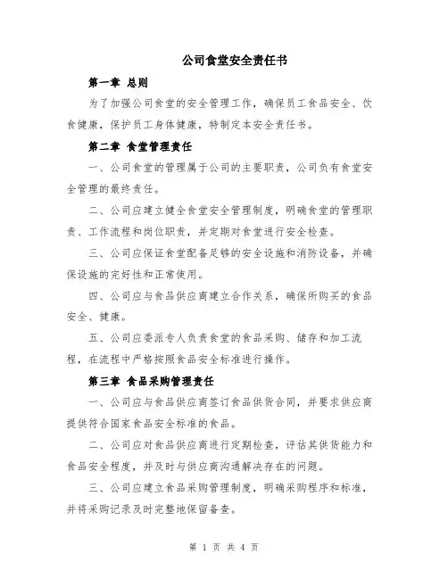 公司食堂安全责任书