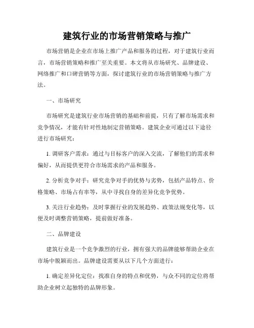 建筑行业的市场营销策略与推广