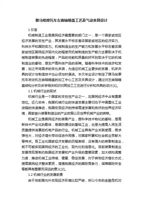 雅马哈摩托车左曲轴箱盖工艺及气动夹具设计