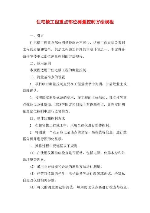住宅楼工程重点部位测量控制方法规程
