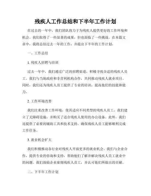 残疾人工作总结和下半年工作计划