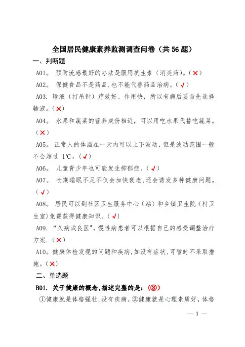 全国居民健康素养监测调查问卷(共56题)【范本模板】