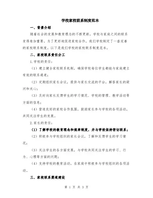 学校家校联系制度范本