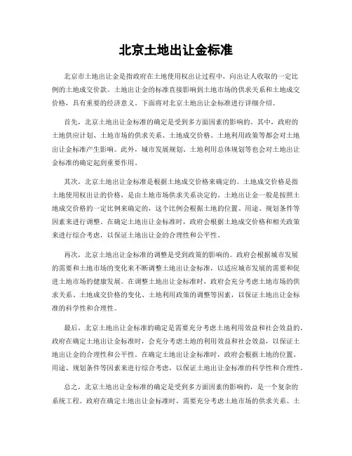 北京土地出让金标准
