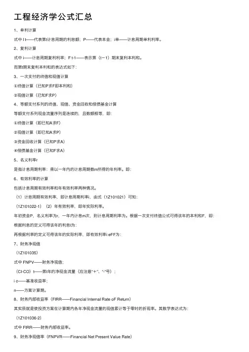 工程经济学公式汇总