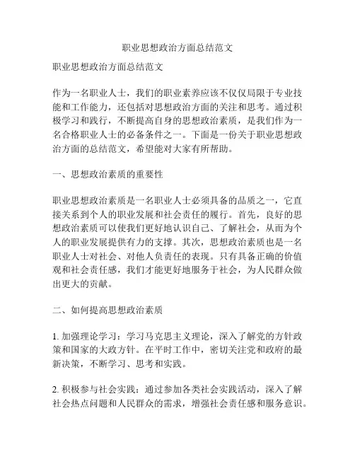 职业思想政治方面总结范文