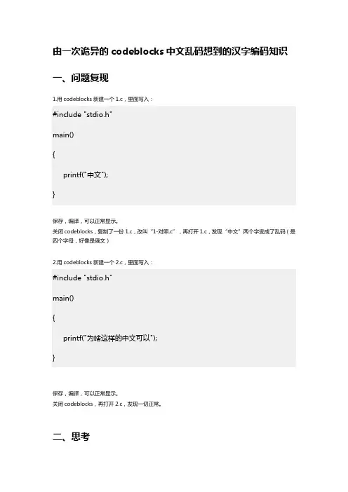由一次诡异的codeblocks中文乱码想到的汉字编码知识