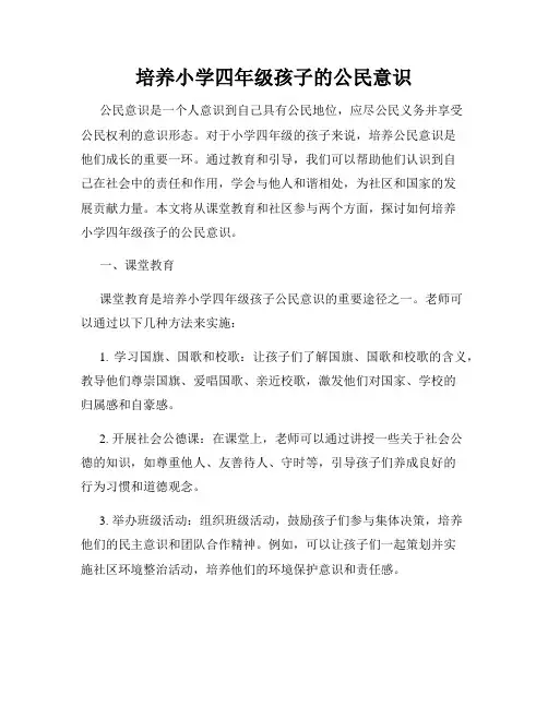 培养小学四年级孩子的公民意识