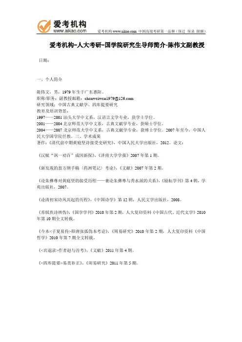 人大考研-国学院研究生导师简介-陈伟文副教授