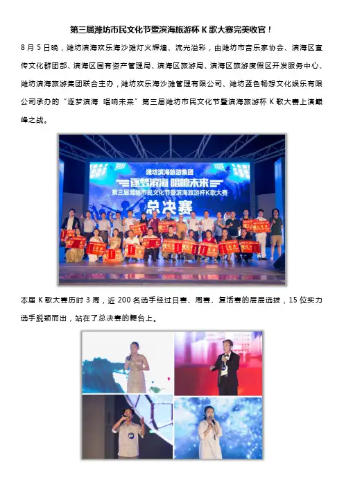 第三届潍坊市民文化节暨滨海旅游杯K歌大赛完美收官!