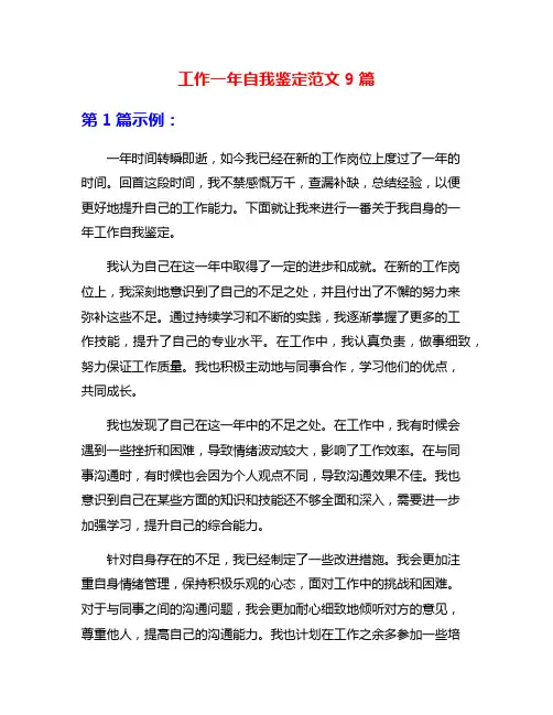 工作一年自我鉴定范文9篇