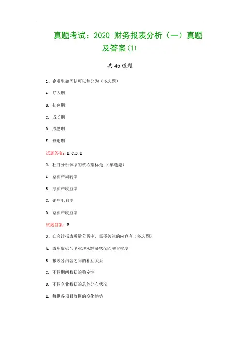 真题考试：2020 财务报表分析(一)真题及答案(1)