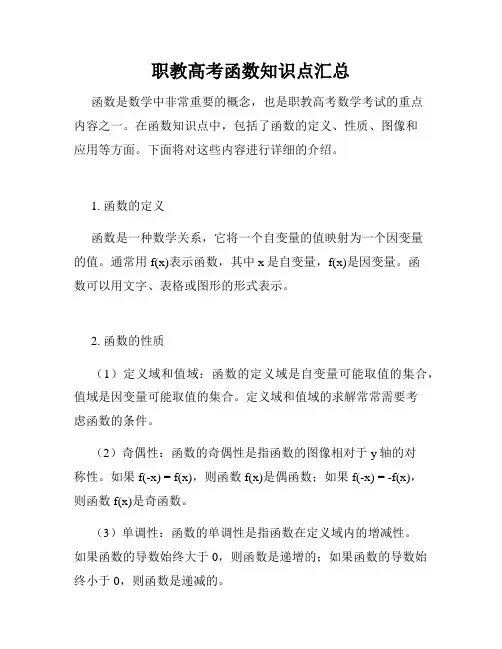 职教高考函数知识点汇总