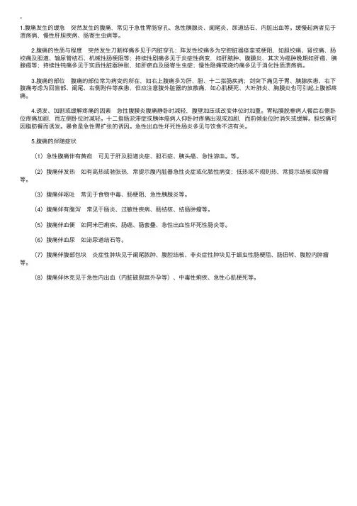 临床医学诊断基础：腹痛的问诊要点