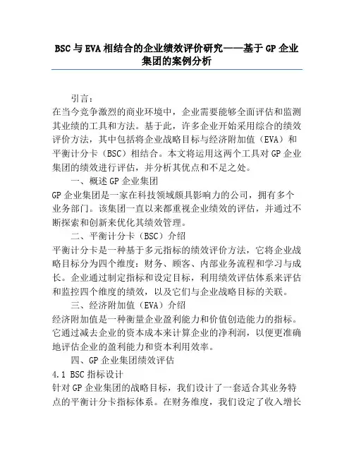 BSC与EVA相结合的企业绩效评价研究——基于GP企业集团的案例分析