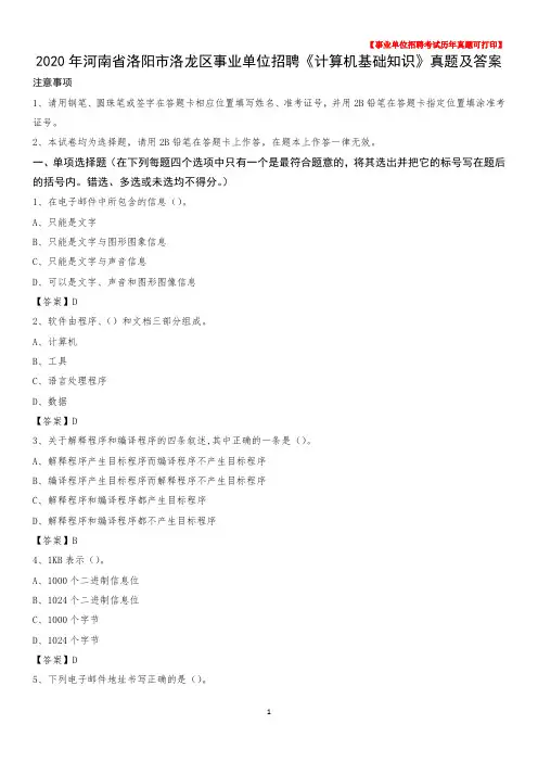 2020年河南省洛阳市洛龙区事业单位招聘《计算机基础知识》真题及答案