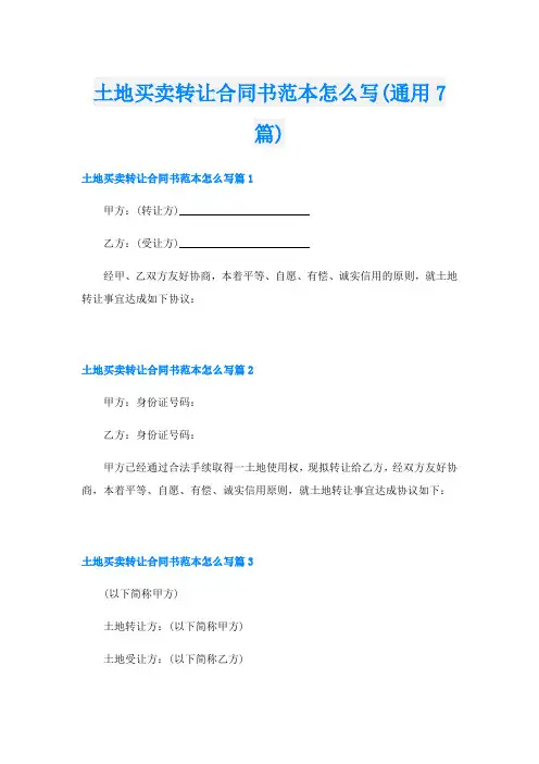 土地买卖转让合同书范本怎么写(通用7篇)