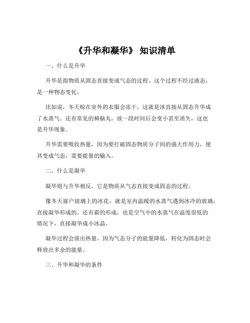《升华和凝华》 知识清单