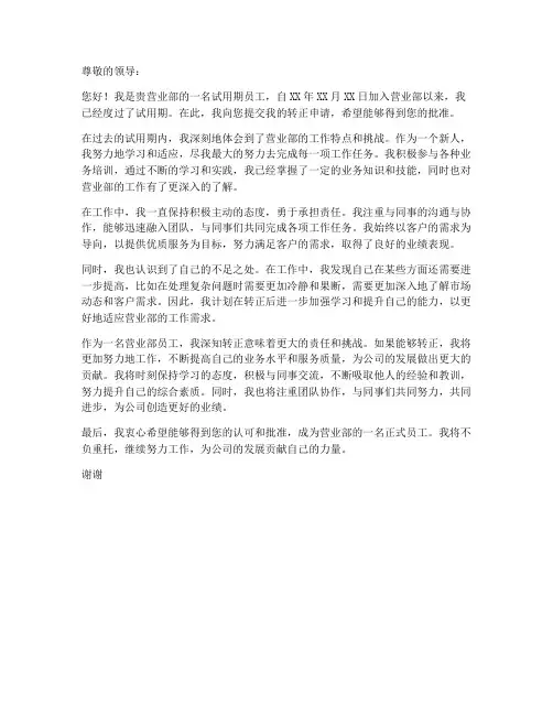 营业部转正申请书模板