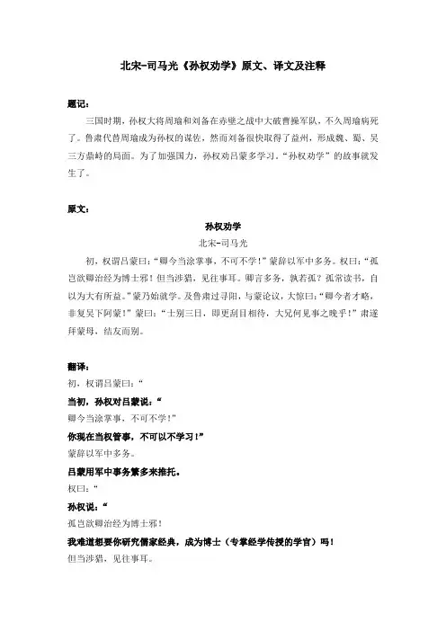 北宋-司马光《孙权劝学》原文、译文及注释