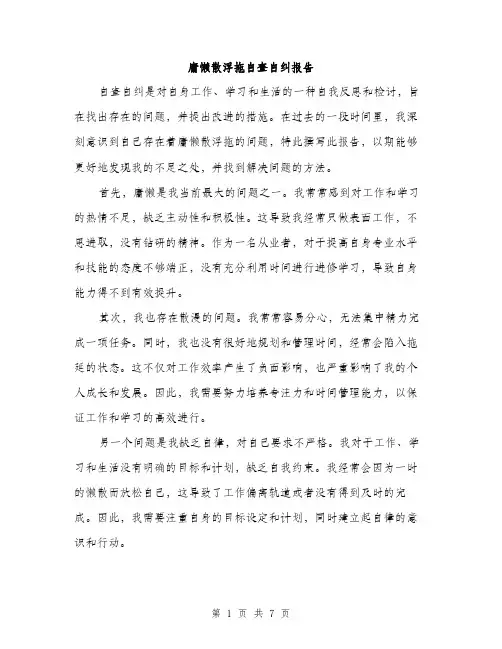 庸懒散浮拖自查自纠报告