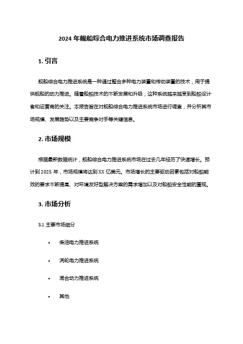 2024年舰船综合电力推进系统市场调查报告