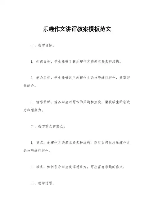 乐趣作文讲评教案模板范文