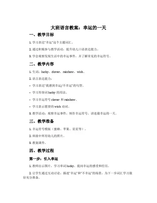大班语言教案：幸运的一天