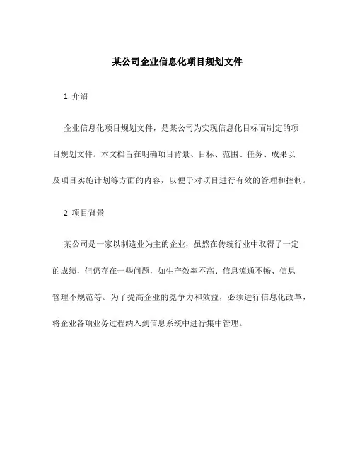 某公司企业信息化项目规划文件