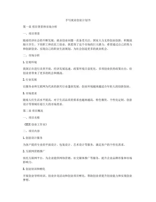 手写就业创业计划书