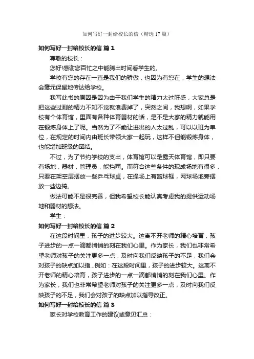如何写好一封给校长的信（精选17篇）