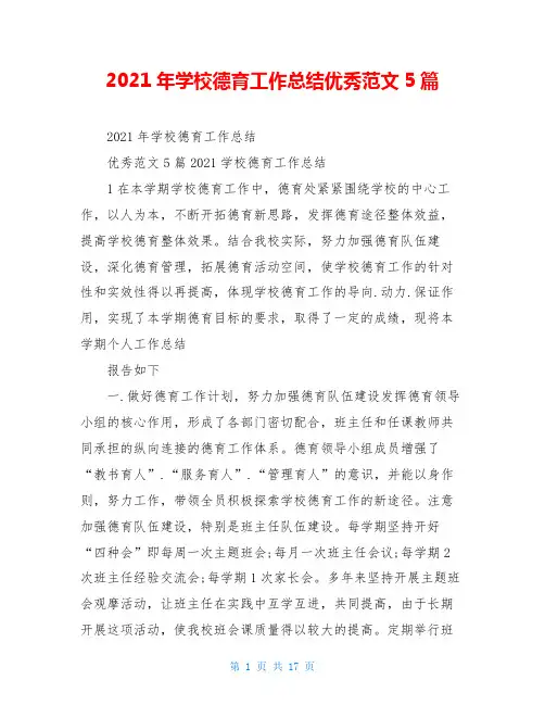 2021年学校德育工作总结优秀范文5篇
