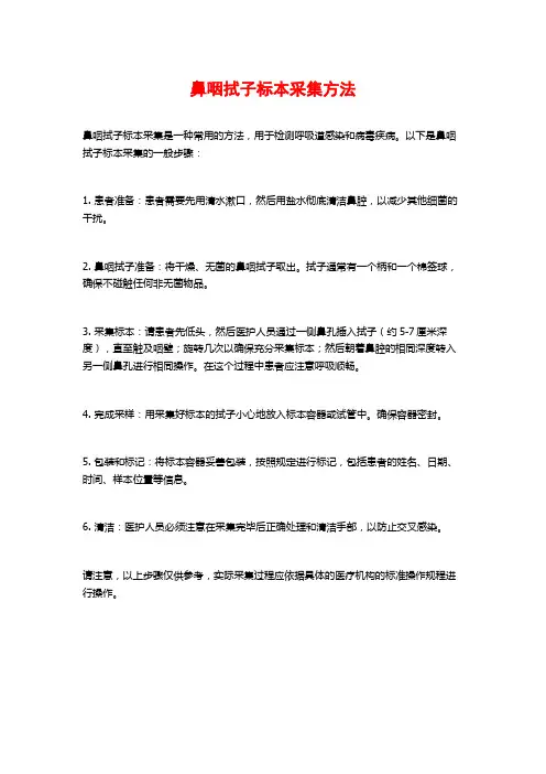 鼻咽拭子标本采集方法
