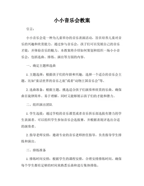 小小音乐会教案