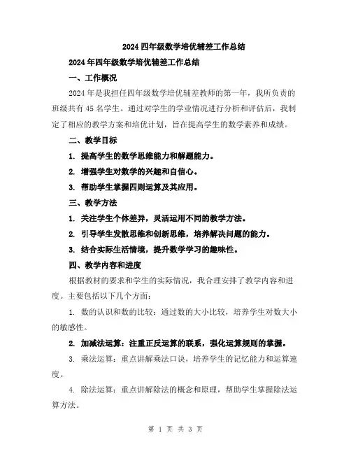 2024四年级数学培优辅差工作总结