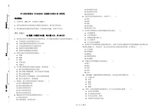 护士职业资格证《专业实务》真题练习试卷D卷 附答案