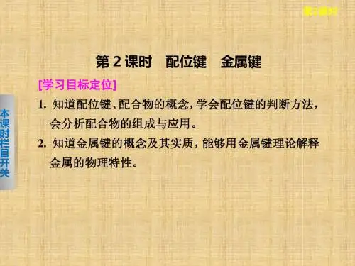 高中化学第2章 第3节 第2课时 配位键 金属键名师优质课件
