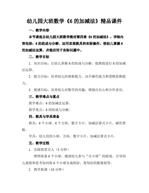 幼儿园大班数学《6的加减法》精品课件