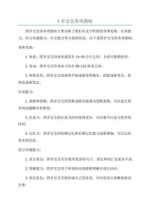 4岁宝宝各项指标