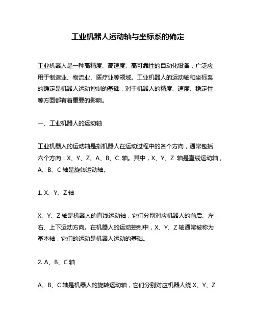 工业机器人运动轴与坐标系的确定