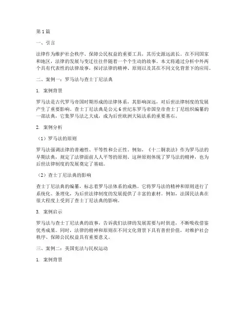 中外法律故事案例分析(3篇)