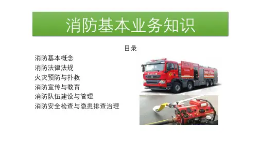 消防基本业务知识