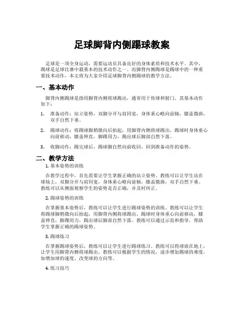 足球脚背内侧踢球教案