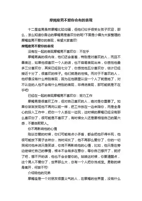 摩羯座男不爱你会有的表现