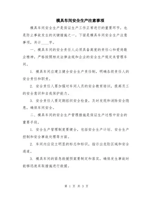 模具车间安全生产注意事项