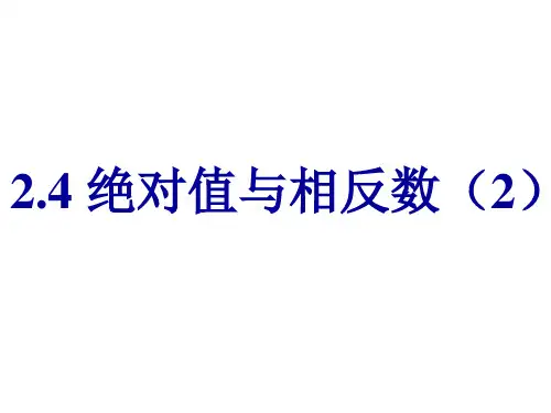 2.4 绝对值与相反数(2)七年级数学上册教学课件(苏科版)